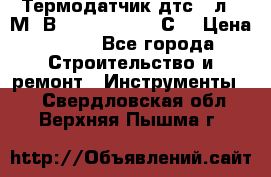 Термодатчик дтс035л-50М. В3.120 (50  180 С) › Цена ­ 850 - Все города Строительство и ремонт » Инструменты   . Свердловская обл.,Верхняя Пышма г.